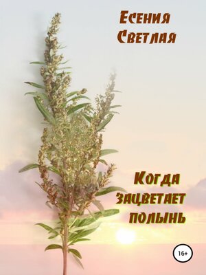cover image of Когда зацветает полынь